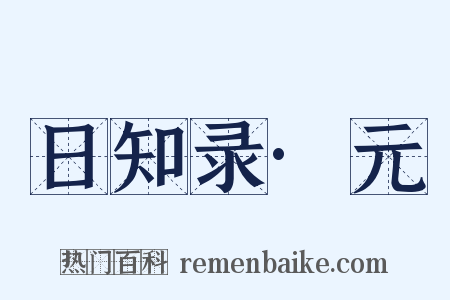 日知录·元是什么意思的图片